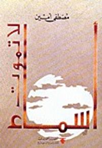 أسماء لا تموت