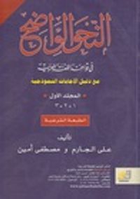 النحو الواضح في قواعد اللغة العربية مع دليل الإجابات النموذجية - المجلد الأول