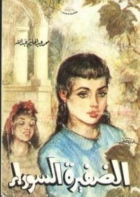 الضفيرة السوداء