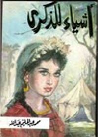 أشياء للذكرى