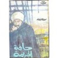 حافة الجريمة