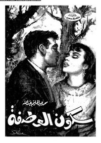 سكون العاصفة