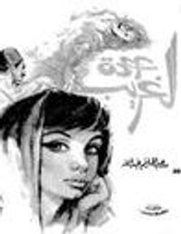 عودة الغريب