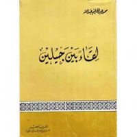 لقاء بين جيلين