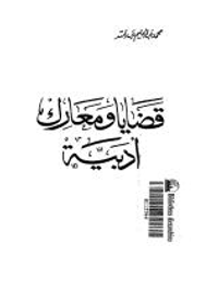 قضايا ومعارك أدبية