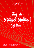 تاريخ المسلمين الموحدين الدروز