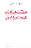 مقدمات لا محيد عن درسها جيدا لفهم التاريخ العربي