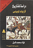  دراسة للتاريخ "لأنولد توينبي