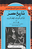 تاريخ مصر من محمد علي الى العصر الحديث