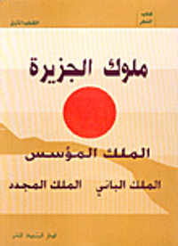 ملوك الجزيرة، الملك المؤسس-الملك الباني-الملك المجدد