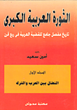 الثورة العربية الكبرى " تاريخ مفصل جامع للقضية العربية في ربع قرن"