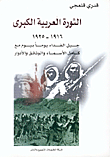 الثورة العربية الكبرى 1916-1925