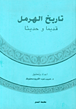 تاريخ الهرمل قديماً وحديثاً