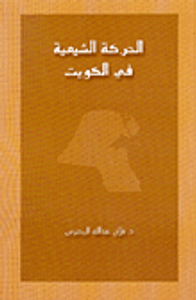 الحركة الشيعية في الكويت