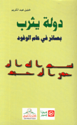 دولة يثرب بصائر في عام الوفود وفي أخباره