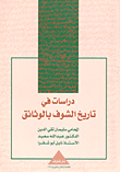 دراسات في تاريخ الشوف بالوثائق
