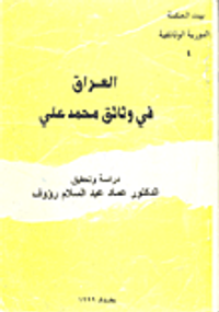 العراق في وثائق محمد علي