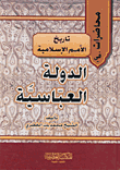 غلاف محاضرات في تاريخ الأمم الإسلامية-الدولة العباسية