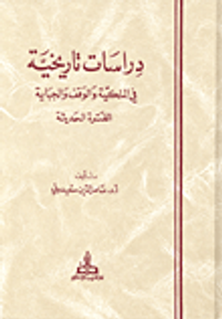 دراسات تاريخية في الملكية والوقف والجباية - الفترة الحديثة