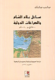 ساحل بلاد الشام والصراعات الدولية 2500ق.م.-2001م