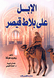 غلاف الإبل على بلاط قيصر