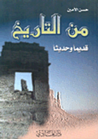 من التاريخ قديماً وحديثاً