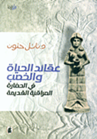 عقائد الحياة والخصب في الحضارة العراقية القديمة