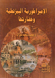 الإمبراطورية البيزنطية وحضارتها