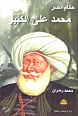 حكام مصر - محمد علي الكبير