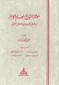 موجز التاريخ العام للجزائر من العصر الحجري إلى الاحتلال الفرنسي