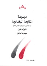 موسوعة المقاومة البغدادية منذ التأسيس حتى الغزو المغولي التتري - الجزء الأول