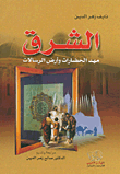 الشرق مهد الحضارات وأرض الرسالات
