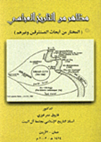 مظاهر من التاريخ العباسي/ المختار من ابحاث المستشرقين وغيرهم  Aspects From Abbasid History
