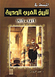 المبسط في تاريخ العرب الحديث 1516- 1916