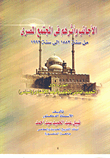 الأجانب وأثرهم في المجتمع المصري من سنة 1882إلى 1992