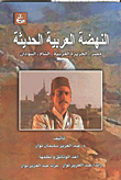 النهضة العربية الحديثة - مصر - الجزيرة العربية - الشام - السودان