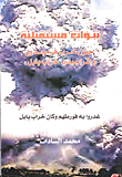 نبوءات مستقبليه حول حرب هر مجدون وتراجيديا خراب بابل