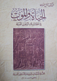 الحياة والموت في حضارة بلاد الرافدين القديمة