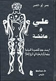علي وعائشة