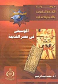 الموسيقى في مصر القديمة