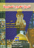تاريخ الحروب الصليبية في مصر والشام