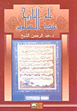 غلاف علم التاريخ عند المسلمين