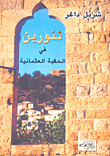 تنورين في الحقبة العثمانية
