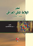 تطور البلاط الملكي العراقي 1933 - 1939م