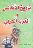 تاريخ الأندلس والمغرب العربي