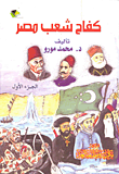 كفاح شعب مصر (الجزء الأول)