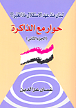 لبنان منذ عهد الاستقلال ماذا تغير؟؟ حوار مع الذاكرة (الجزء الثاني)