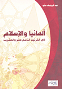 غلاف ألمانيا والإسلام في القرنين التاسع عشر والعشرين