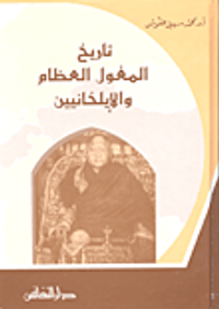 تاريخ المغول العظام والإيلخانيين