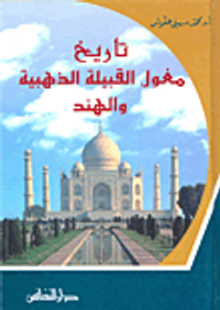 تاريخ مغول القبيلة الذهبية و الهند